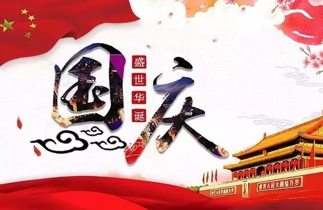 杭州新安江工業(yè)泵祝您國慶快樂！