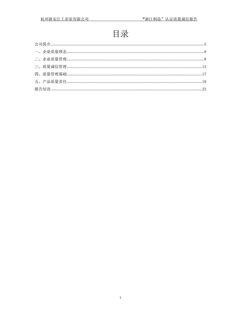 杭州新安江工業(yè)泵有限公司質(zhì)量誠信報(bào)告-7