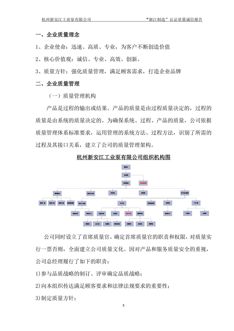 杭州新安江工業(yè)泵有限公司質(zhì)量誠信報(bào)告-8