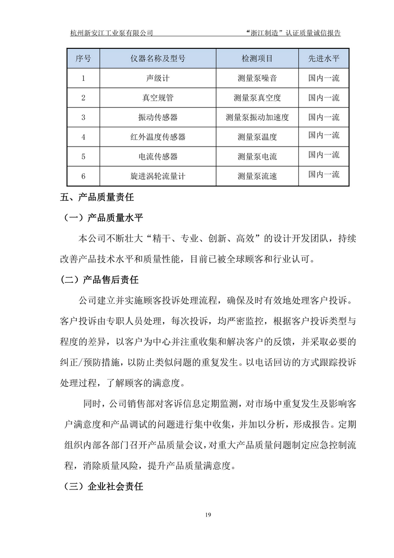 杭州新安江工業(yè)泵有限公司質(zhì)量誠信報(bào)告-19