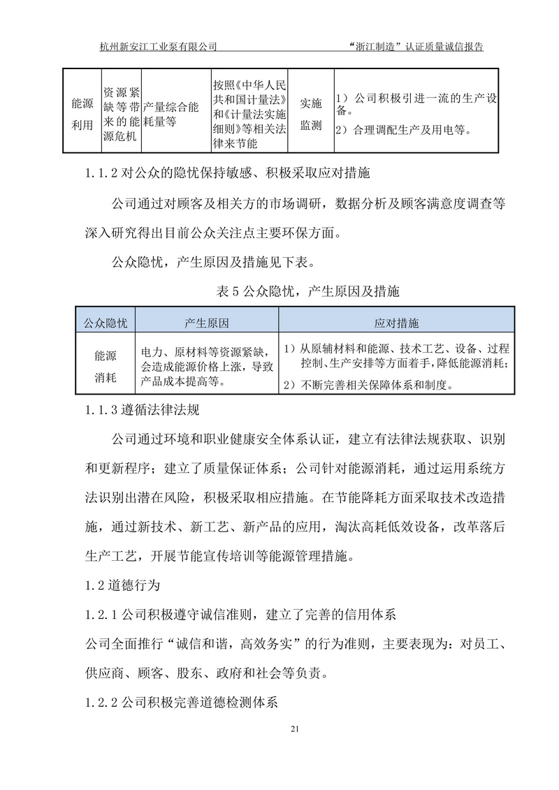 杭州新安江工業(yè)泵有限公司質(zhì)量誠信報(bào)告-21